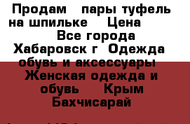 Продам 2 пары туфель на шпильке  › Цена ­ 1 000 - Все города, Хабаровск г. Одежда, обувь и аксессуары » Женская одежда и обувь   . Крым,Бахчисарай